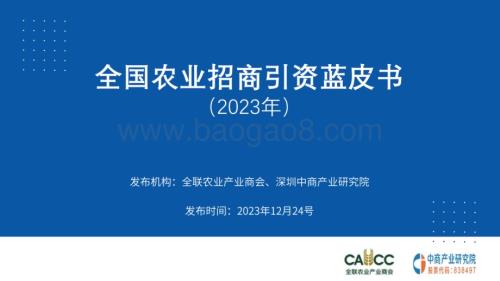 2023年_中商产业研究院_2023年全国农业招商引资蓝皮书（完整报告）_95页.pdf