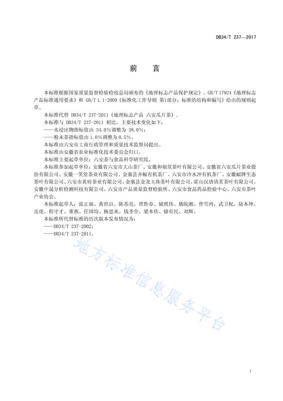 地理标志产品 六安瓜片茶DB34／T 237-2017.pdf_第3页
