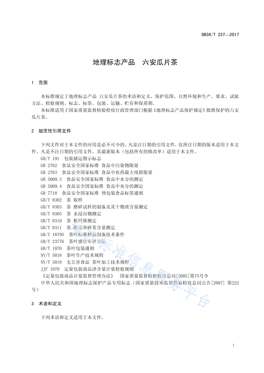 地理标志产品 六安瓜片茶DB34／T 237-2017.pdf_第5页