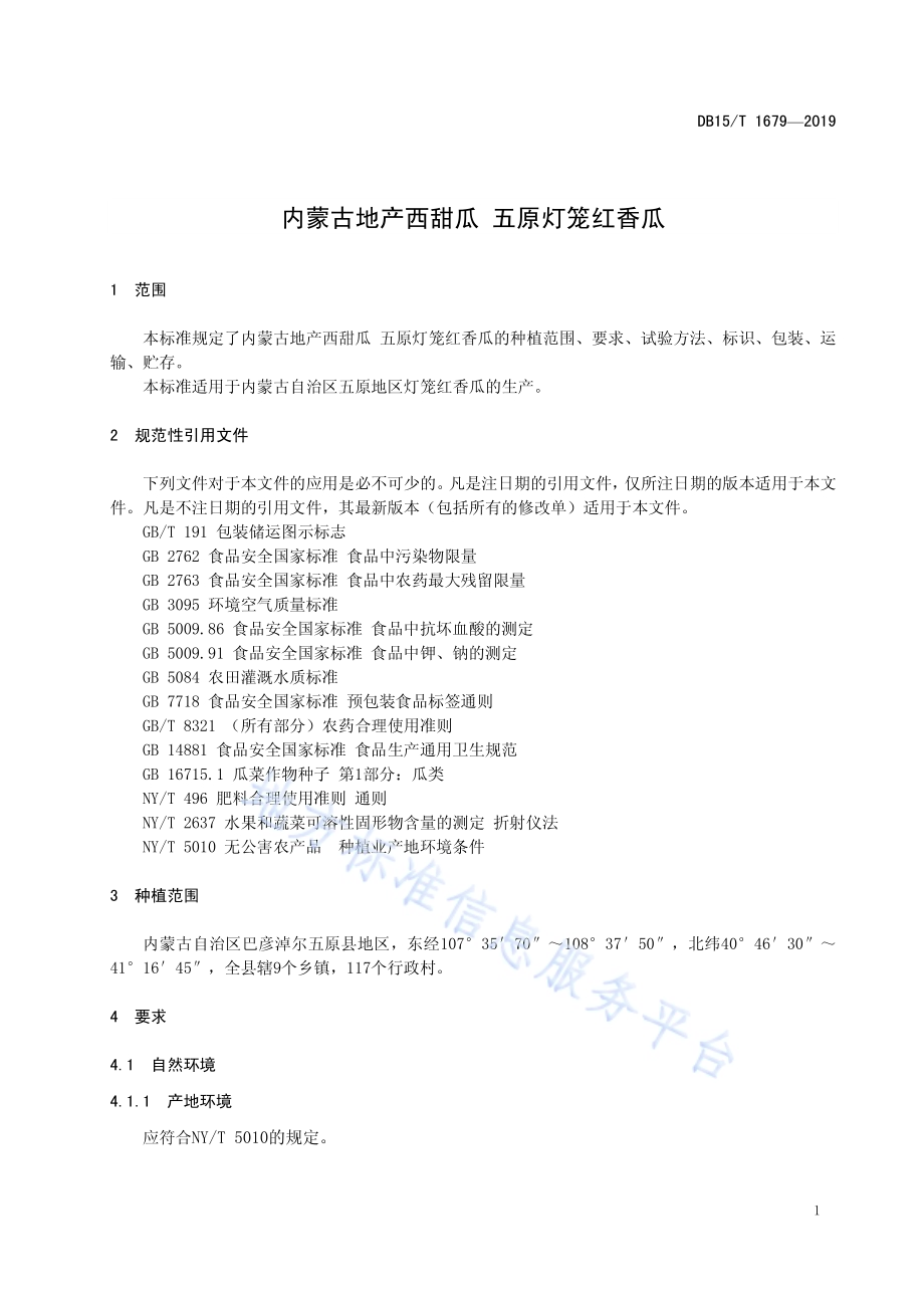 内蒙古地产西甜瓜 五原灯笼红香瓜DB15／T 1679-2019.pdf_第5页