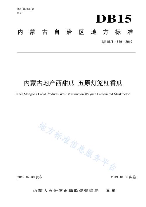 内蒙古地产西甜瓜 五原灯笼红香瓜DB15／T 1679-2019.pdf