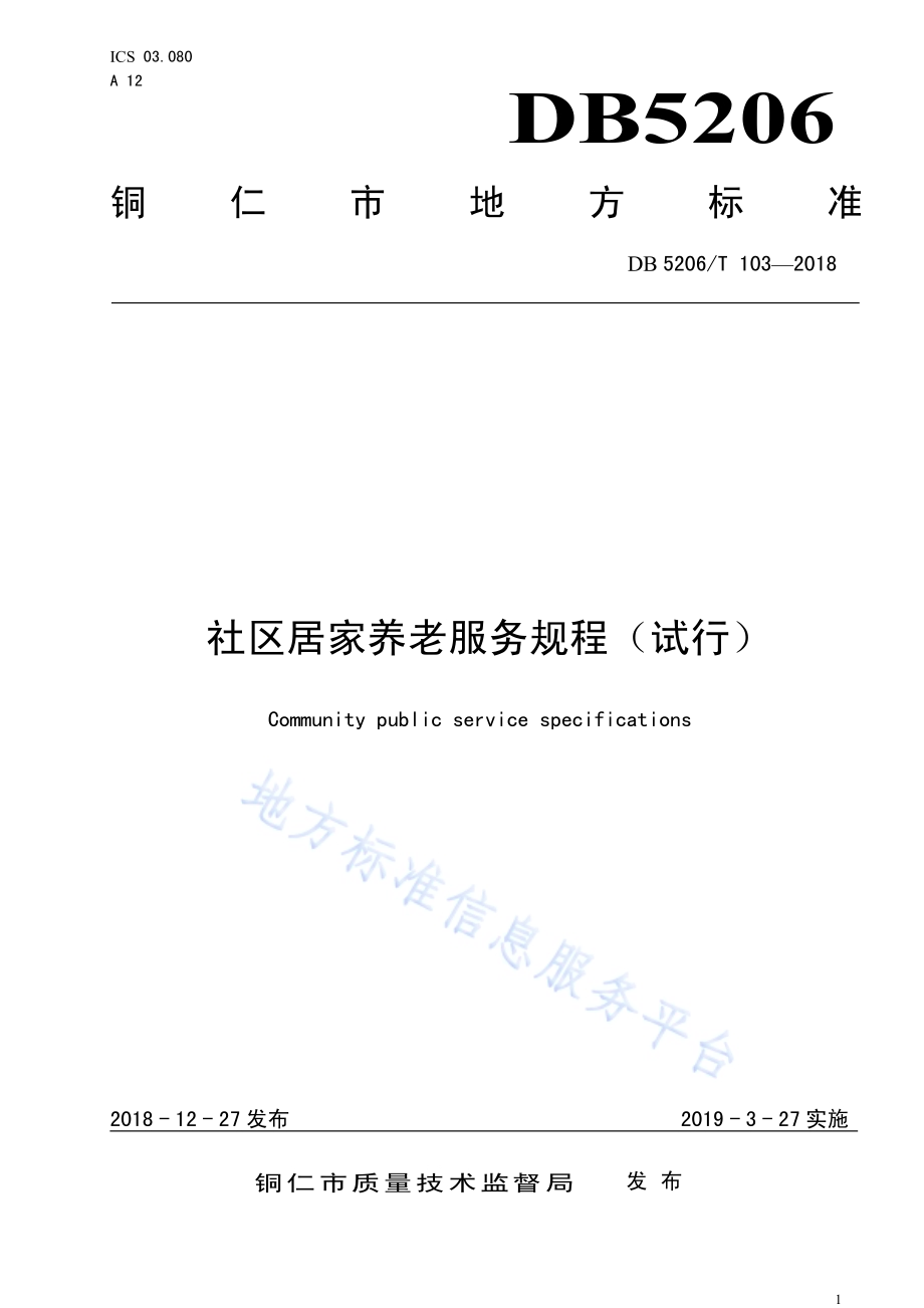 社会居家养老服务规程DB5222／T103—2018.pdf_第1页