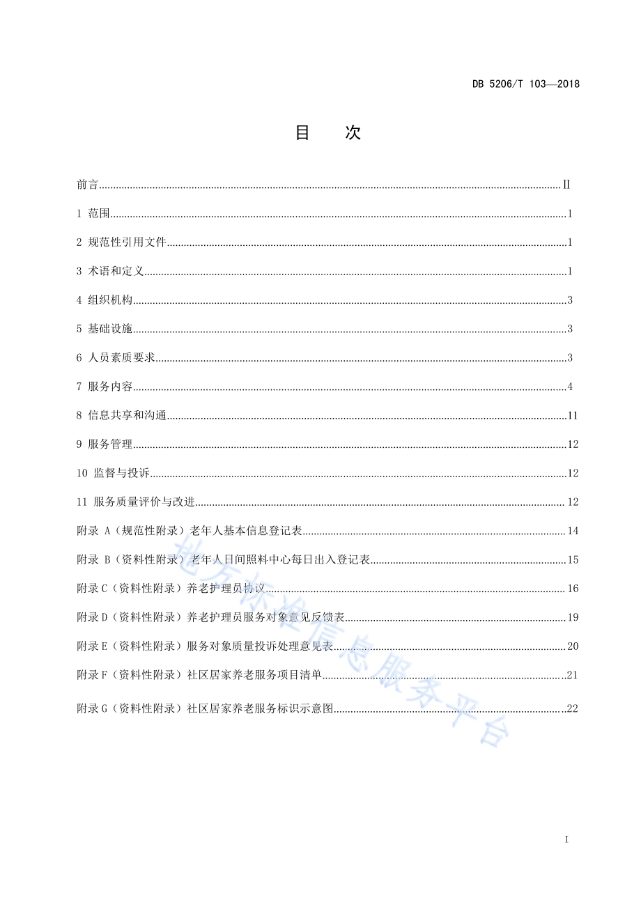 社会居家养老服务规程DB5222／T103—2018.pdf_第2页