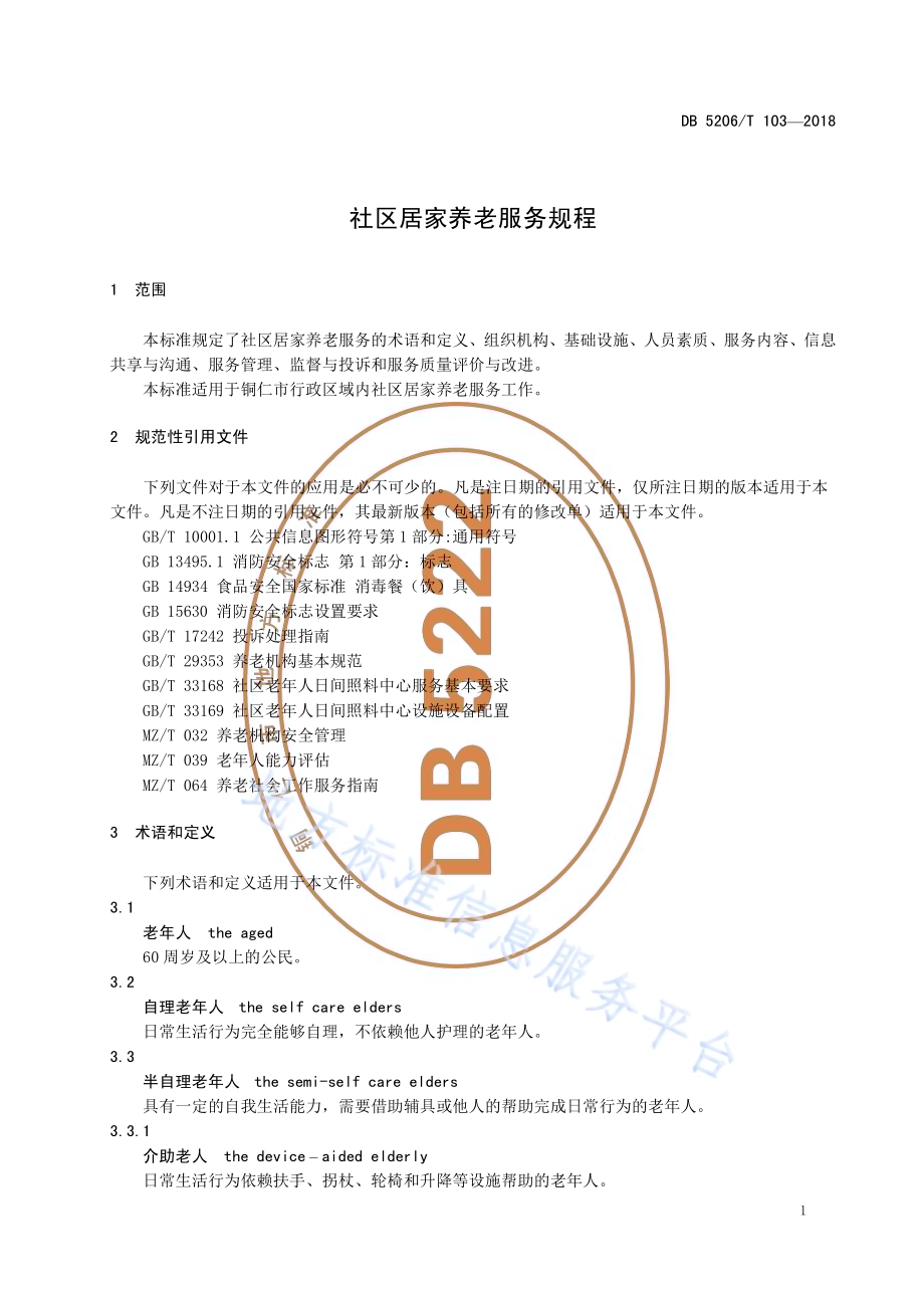 社会居家养老服务规程DB5222／T103—2018.pdf_第4页