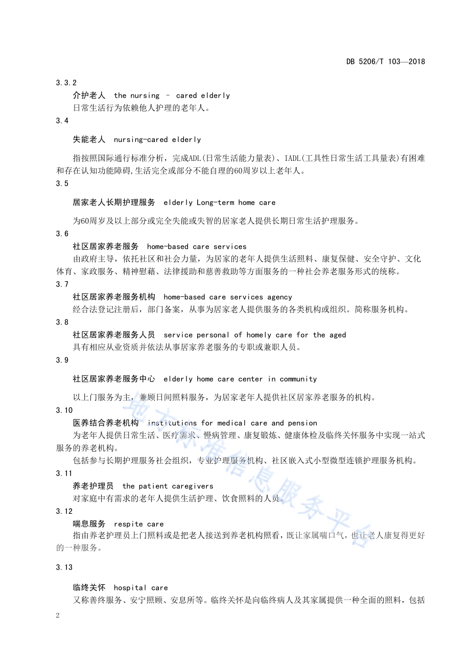 社会居家养老服务规程DB5222／T103—2018.pdf_第5页