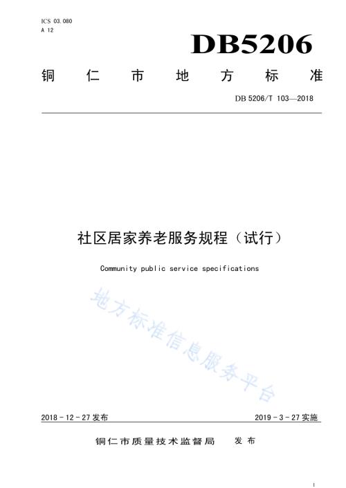社会居家养老服务规程DB5222／T103—2018.pdf