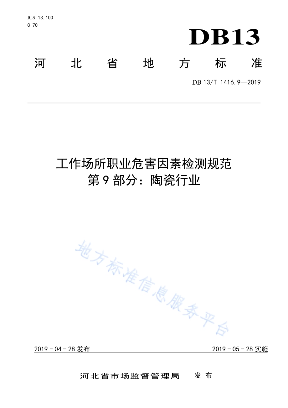 工作场所职业危害因素检测规范 第9 部分：陶瓷行业DB13／T 1416.9-2019.pdf_第1页