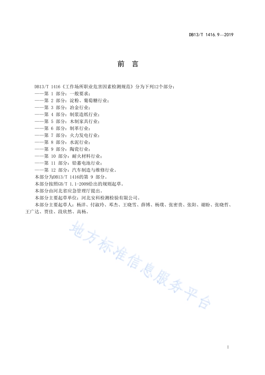 工作场所职业危害因素检测规范 第9 部分：陶瓷行业DB13／T 1416.9-2019.pdf_第3页