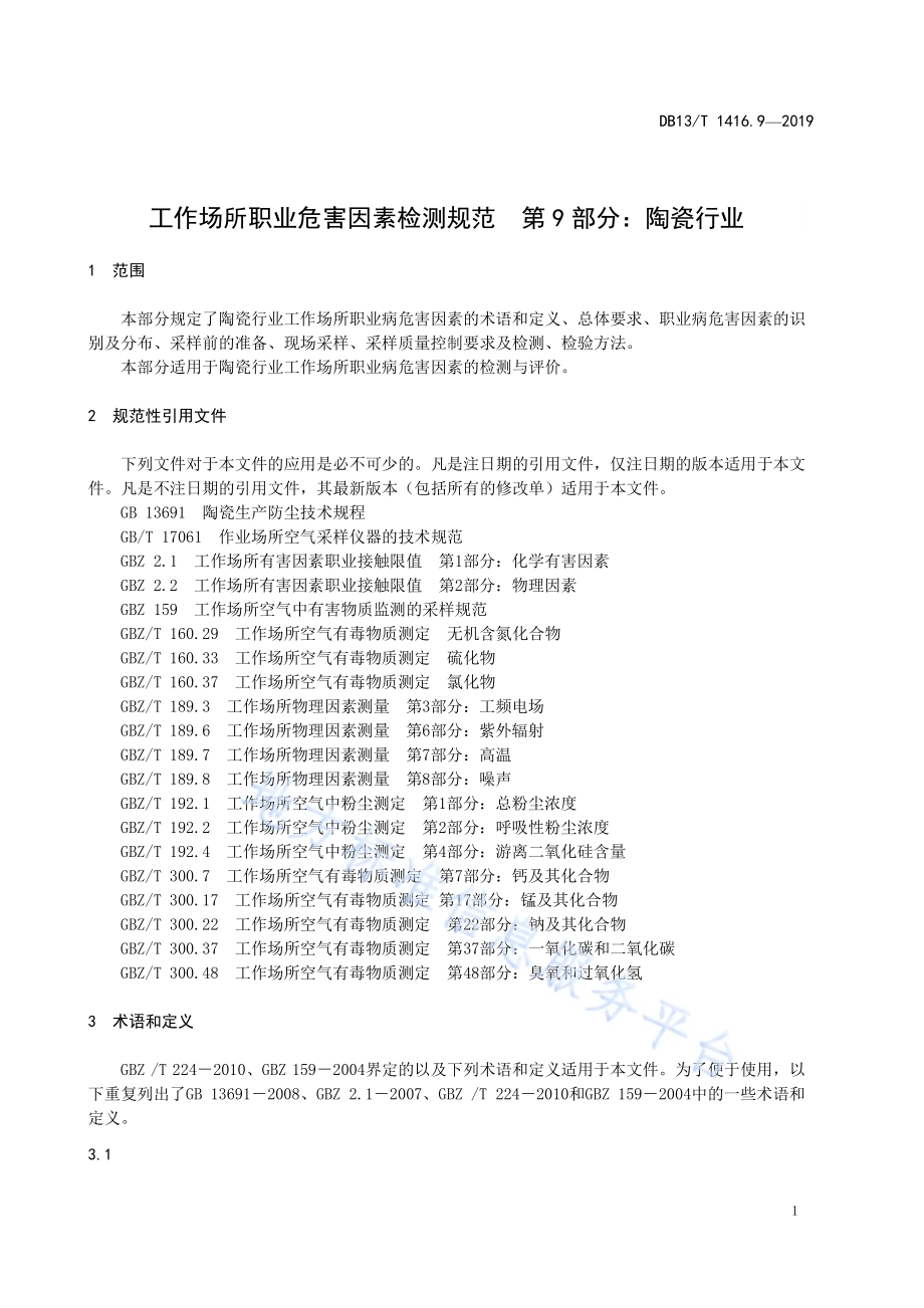 工作场所职业危害因素检测规范 第9 部分：陶瓷行业DB13／T 1416.9-2019.pdf_第5页