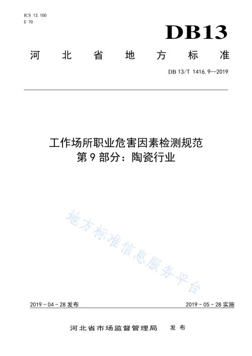 工作场所职业危害因素检测规范 第9 部分：陶瓷行业DB13／T 1416.9-2019.pdf