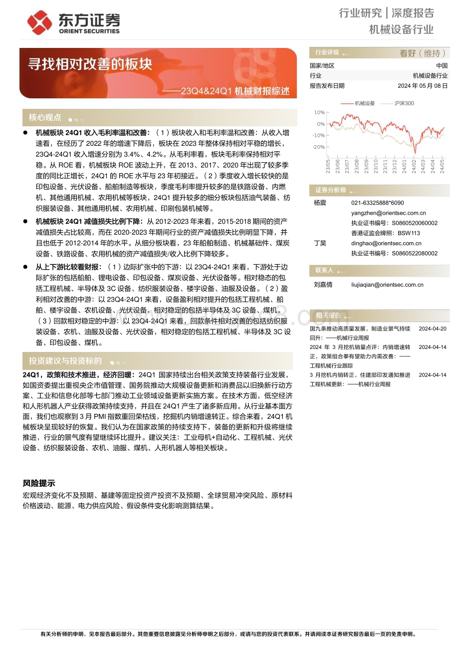 20240508_东方证券_机械设备行业：寻找相对改善的板块_25页.pdf_第1页
