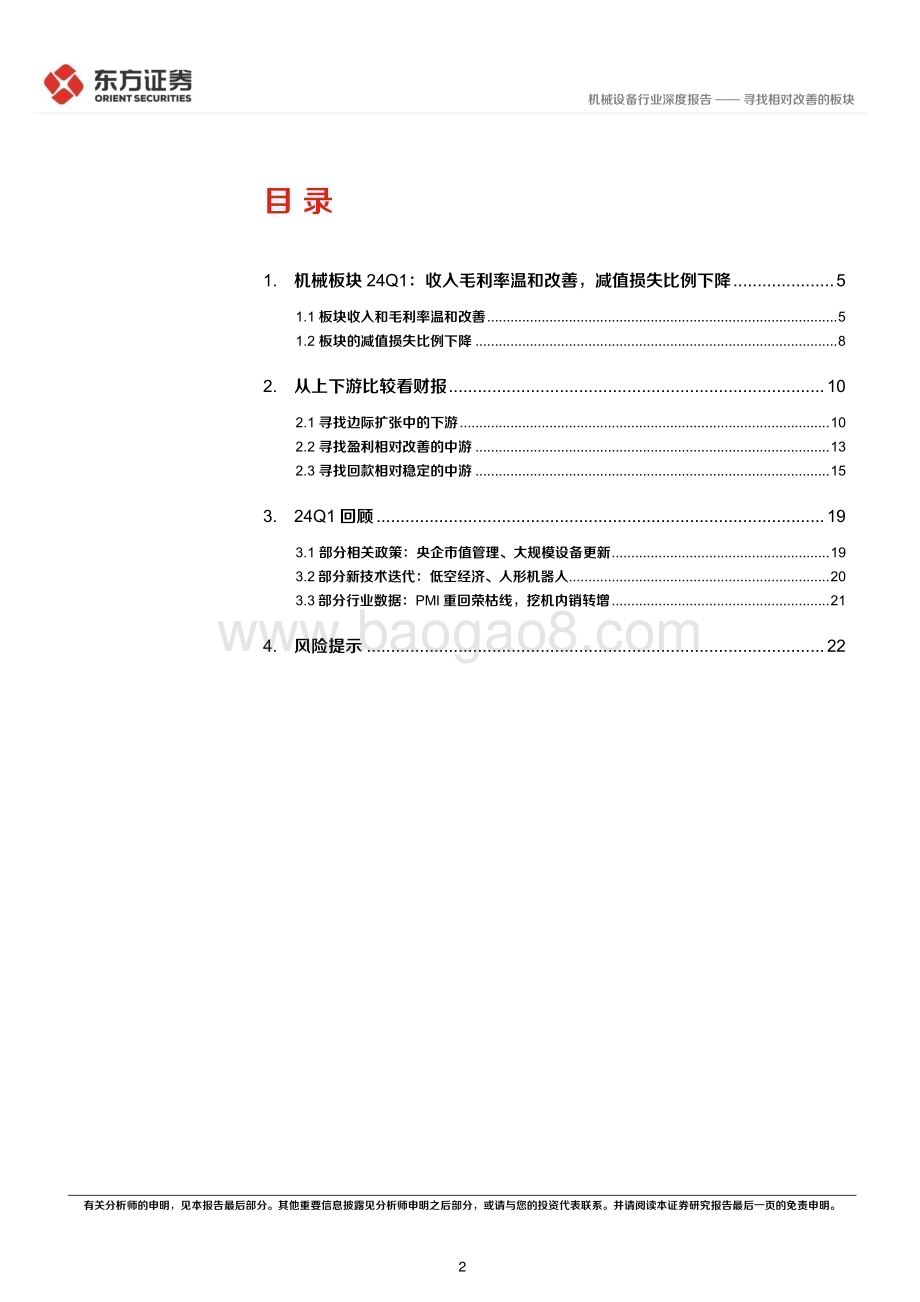 20240508_东方证券_机械设备行业：寻找相对改善的板块_25页.pdf_第2页