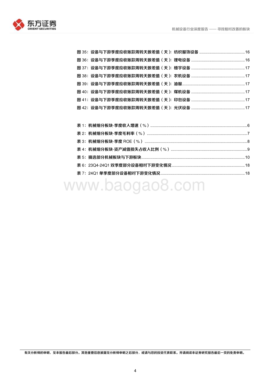 20240508_东方证券_机械设备行业：寻找相对改善的板块_25页.pdf_第4页