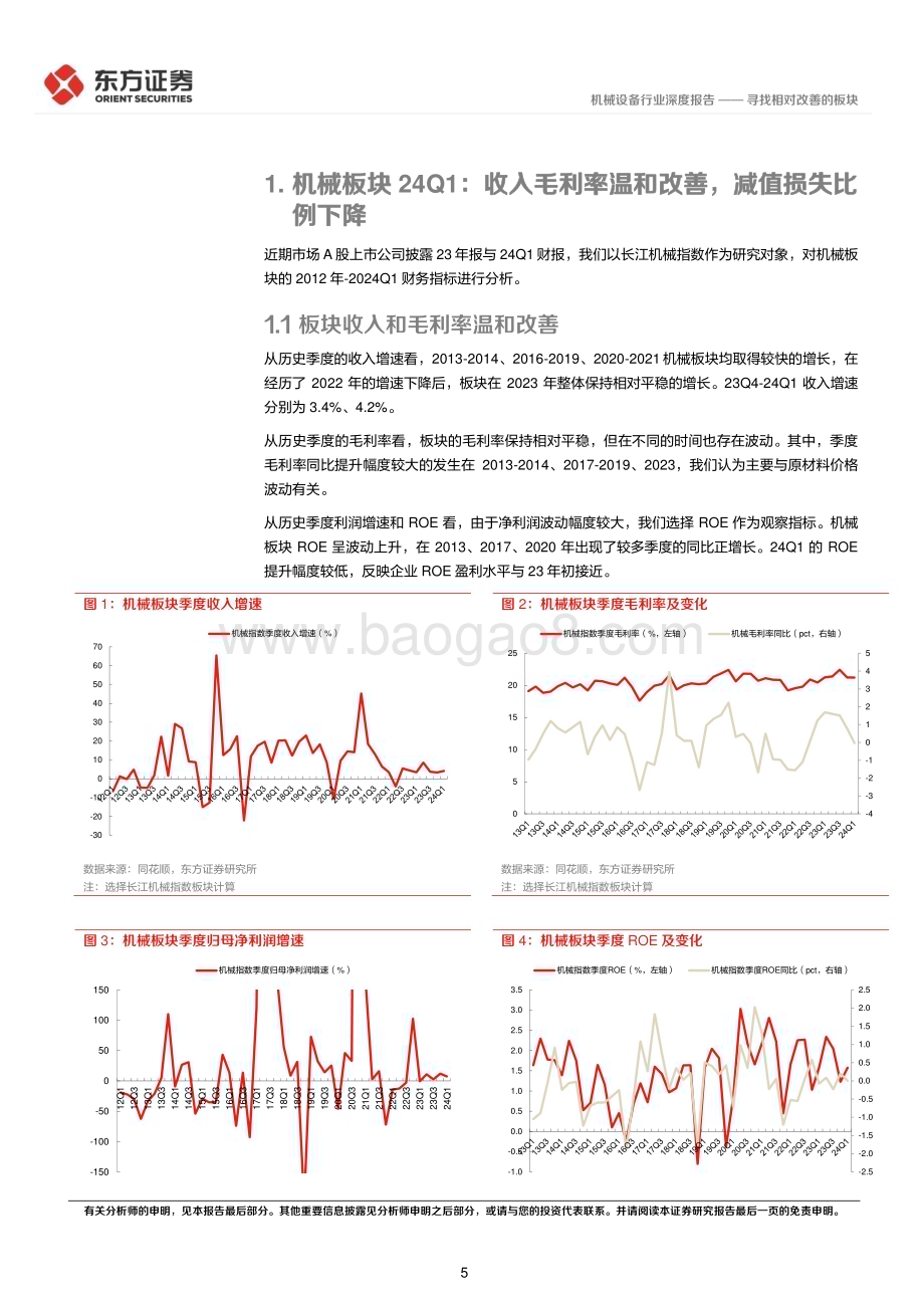 20240508_东方证券_机械设备行业：寻找相对改善的板块_25页.pdf_第5页