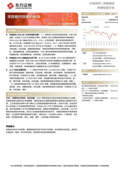 20240508_东方证券_机械设备行业：寻找相对改善的板块_25页.pdf