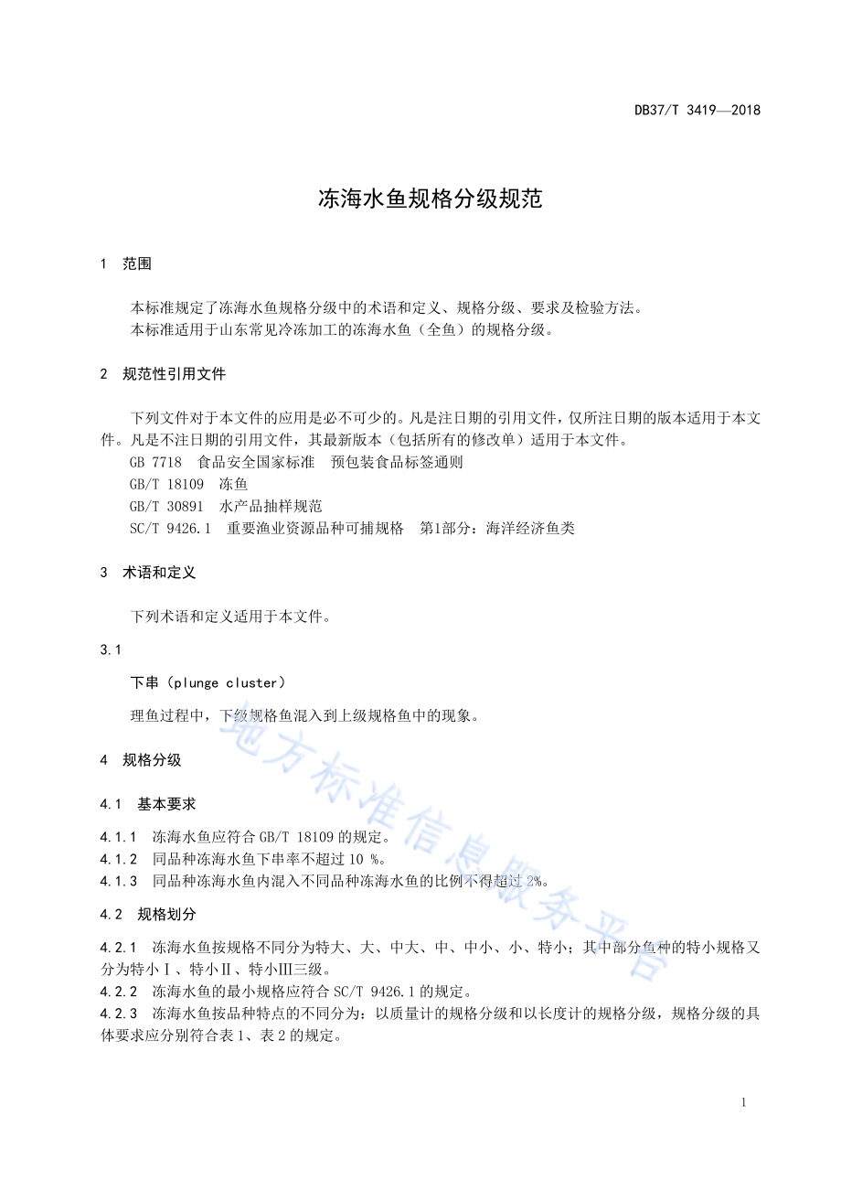冻海水鱼规格分级规范DB37／T 3419-2018.pdf_第3页