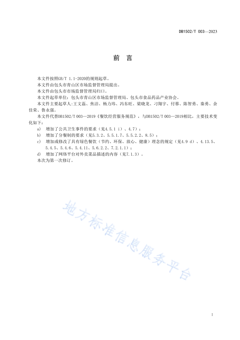 餐饮经营服务规范DB1502／T 003-2019.pdf_第3页