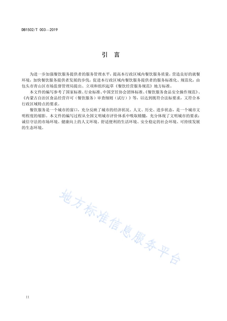 餐饮经营服务规范DB1502／T 003-2019.pdf_第4页