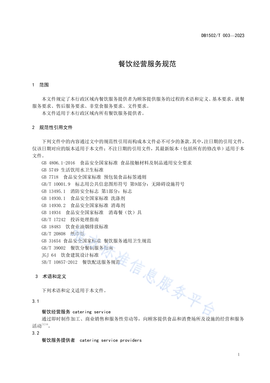 餐饮经营服务规范DB1502／T 003-2019.pdf_第5页