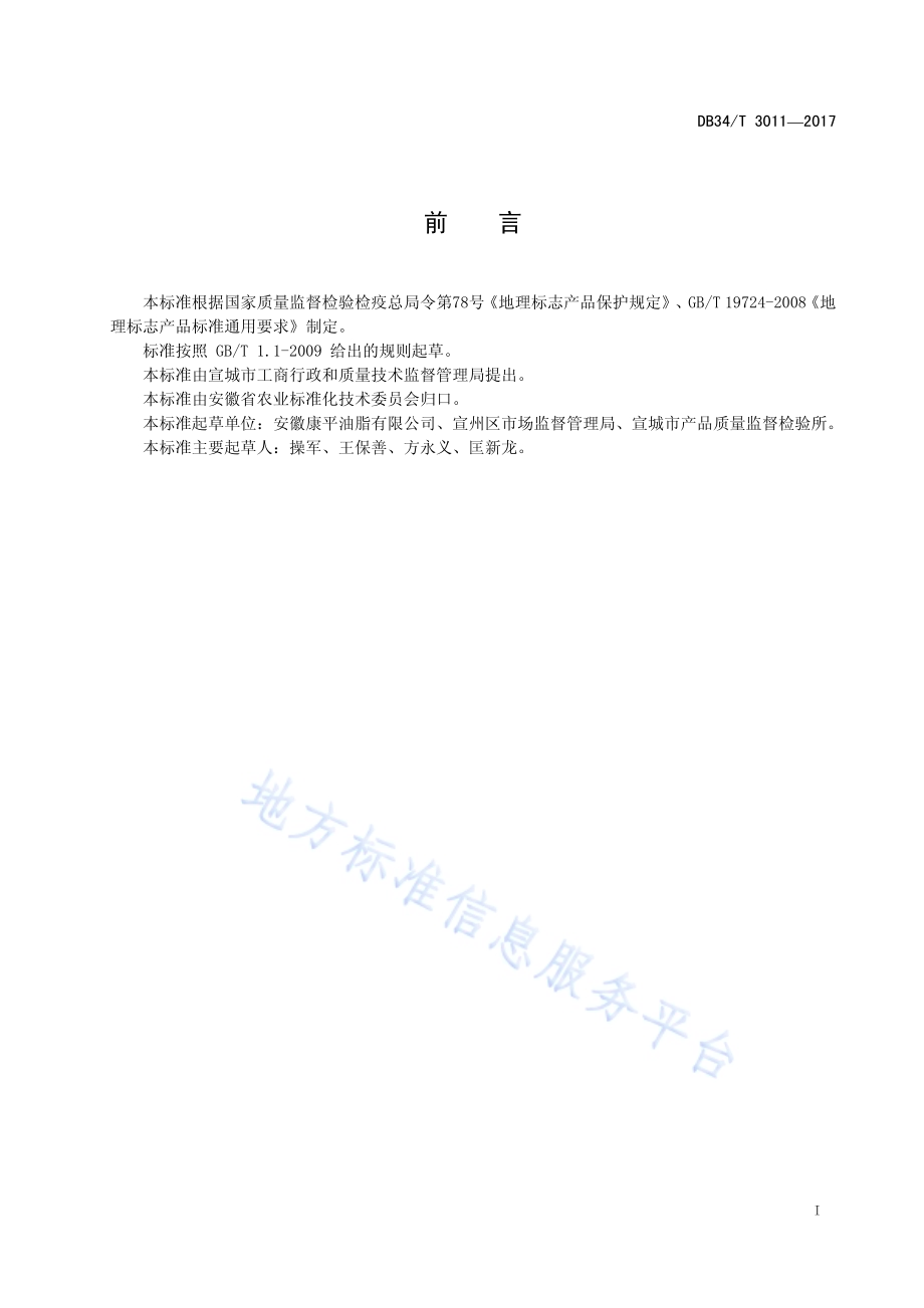 地理标志产品 宣城木榨油DB34／T 3011-2017.pdf_第3页