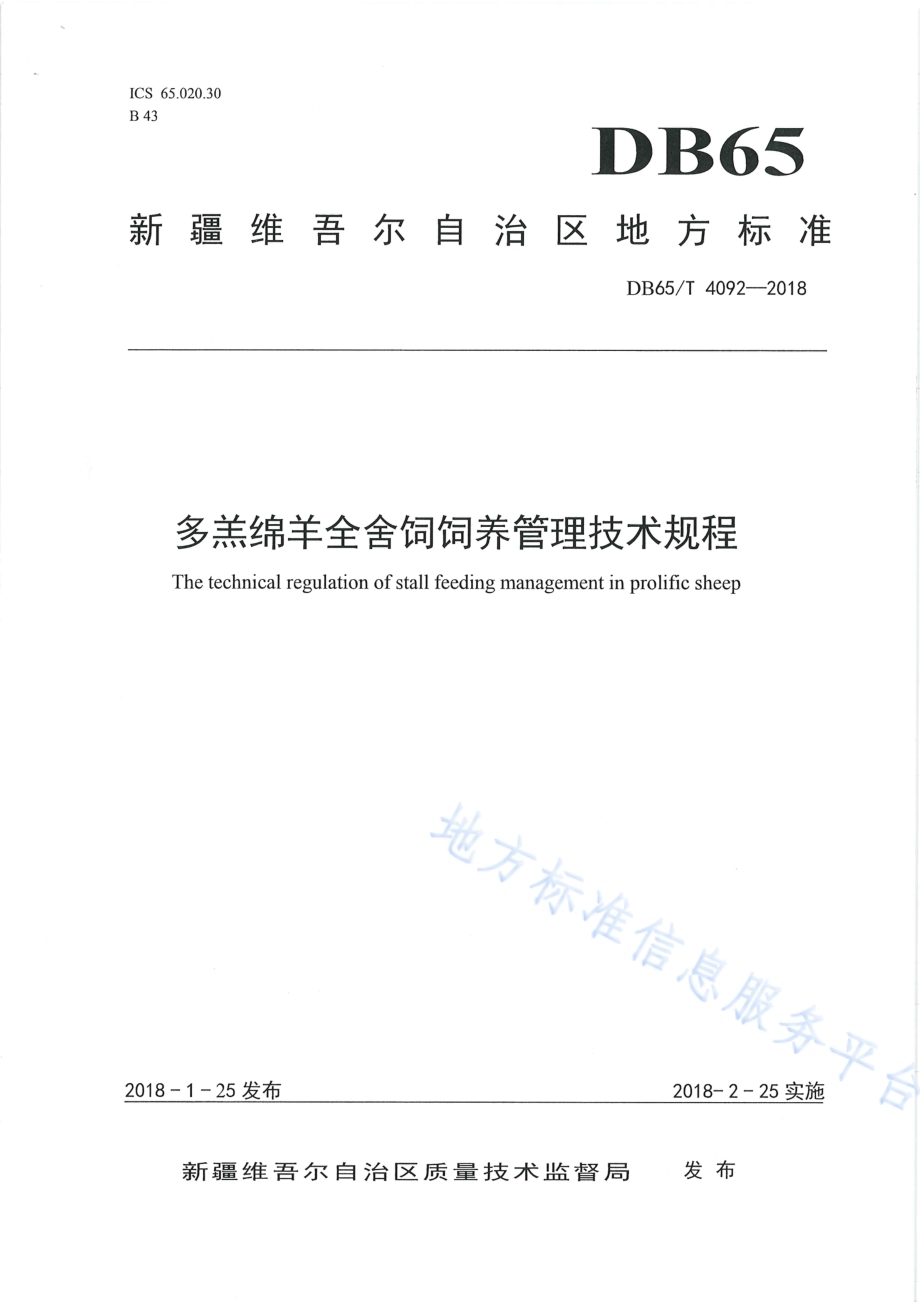 多羔绵羊全舍饲饲养管理技术规程DB65／T 4092-2018.pdf_第1页