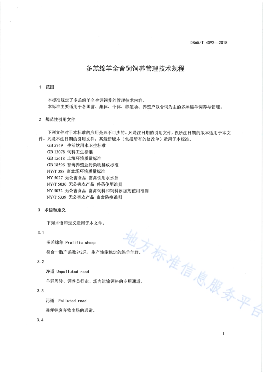 多羔绵羊全舍饲饲养管理技术规程DB65／T 4092-2018.pdf_第5页
