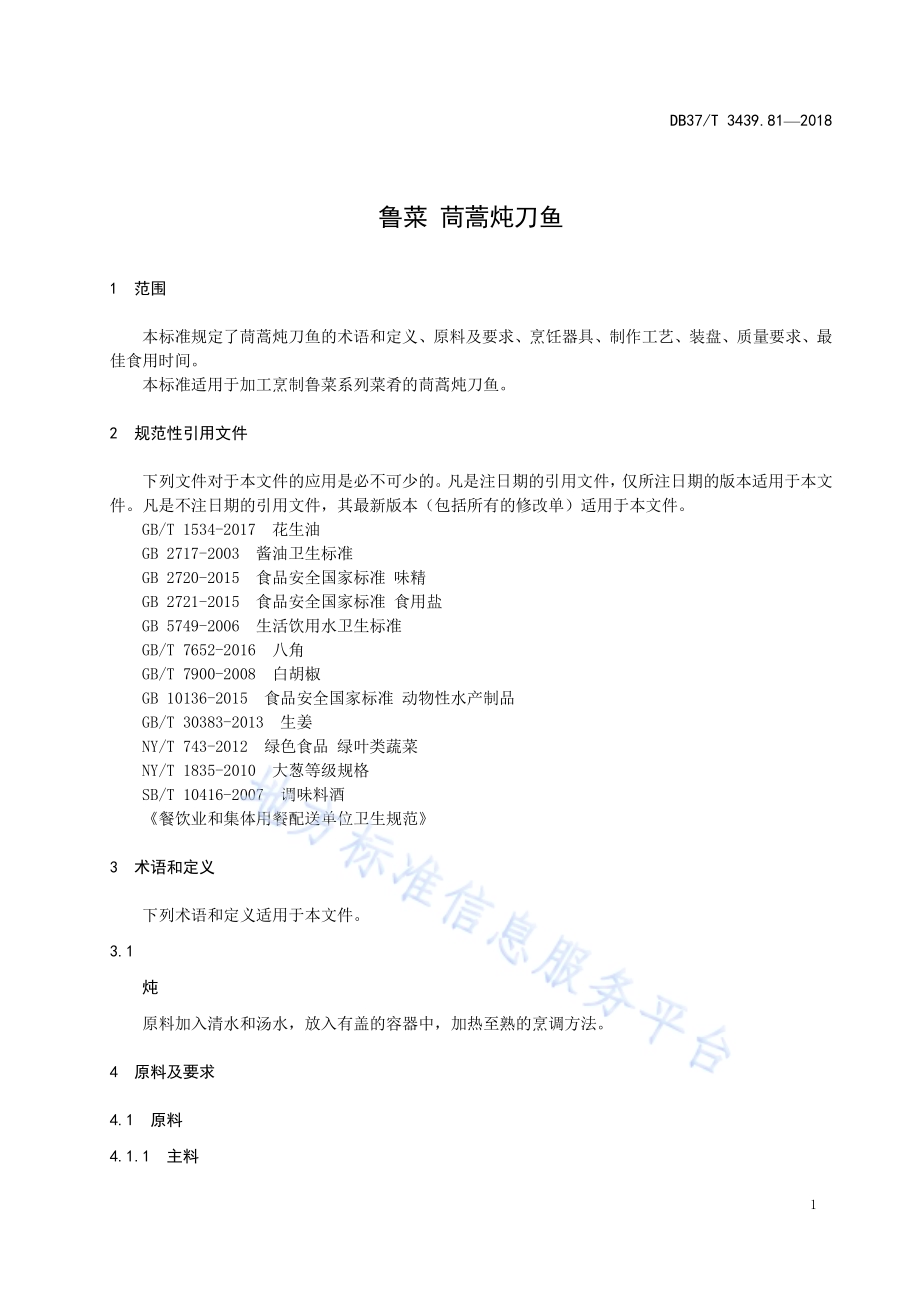 鲁菜 茼蒿炖刀鱼DB37／T 3439.81-2018.pdf_第3页