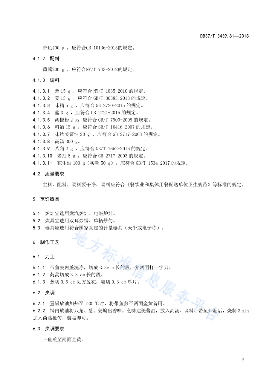 鲁菜 茼蒿炖刀鱼DB37／T 3439.81-2018.pdf_第4页