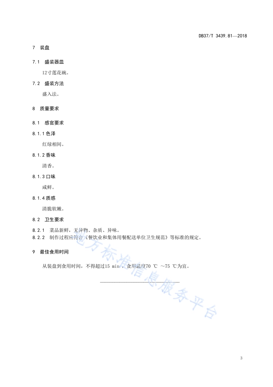 鲁菜 茼蒿炖刀鱼DB37／T 3439.81-2018.pdf_第5页