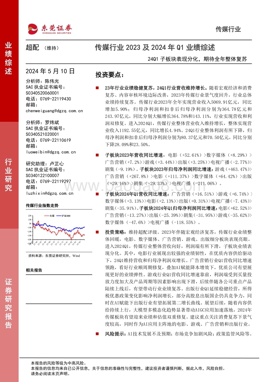 20240510_东莞证券_传媒行业2023及2024年Q1业绩综述：24Q1子板块表现分化期待全年整体复苏_33页.pdf_第1页