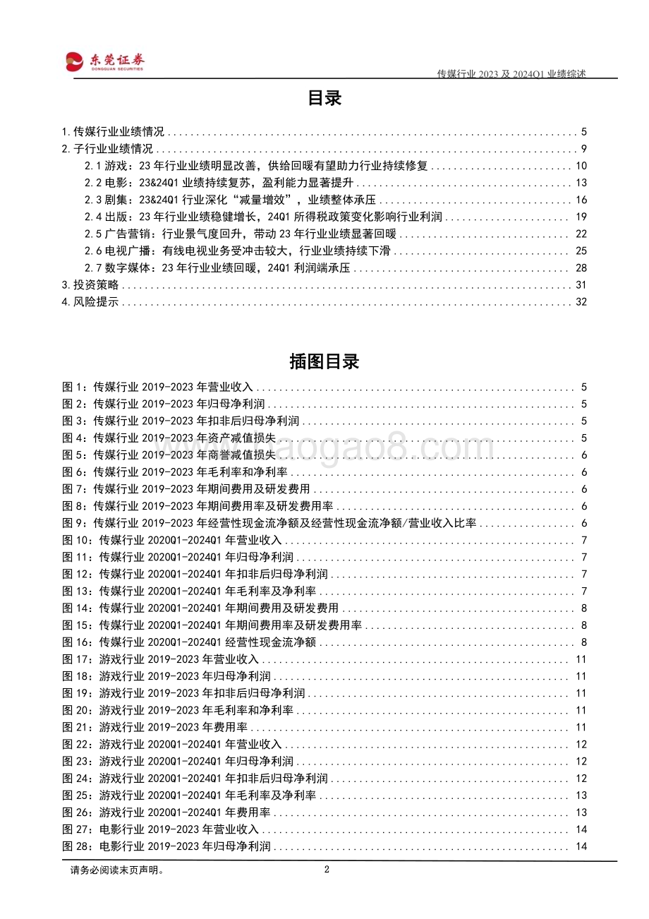 20240510_东莞证券_传媒行业2023及2024年Q1业绩综述：24Q1子板块表现分化期待全年整体复苏_33页.pdf_第2页