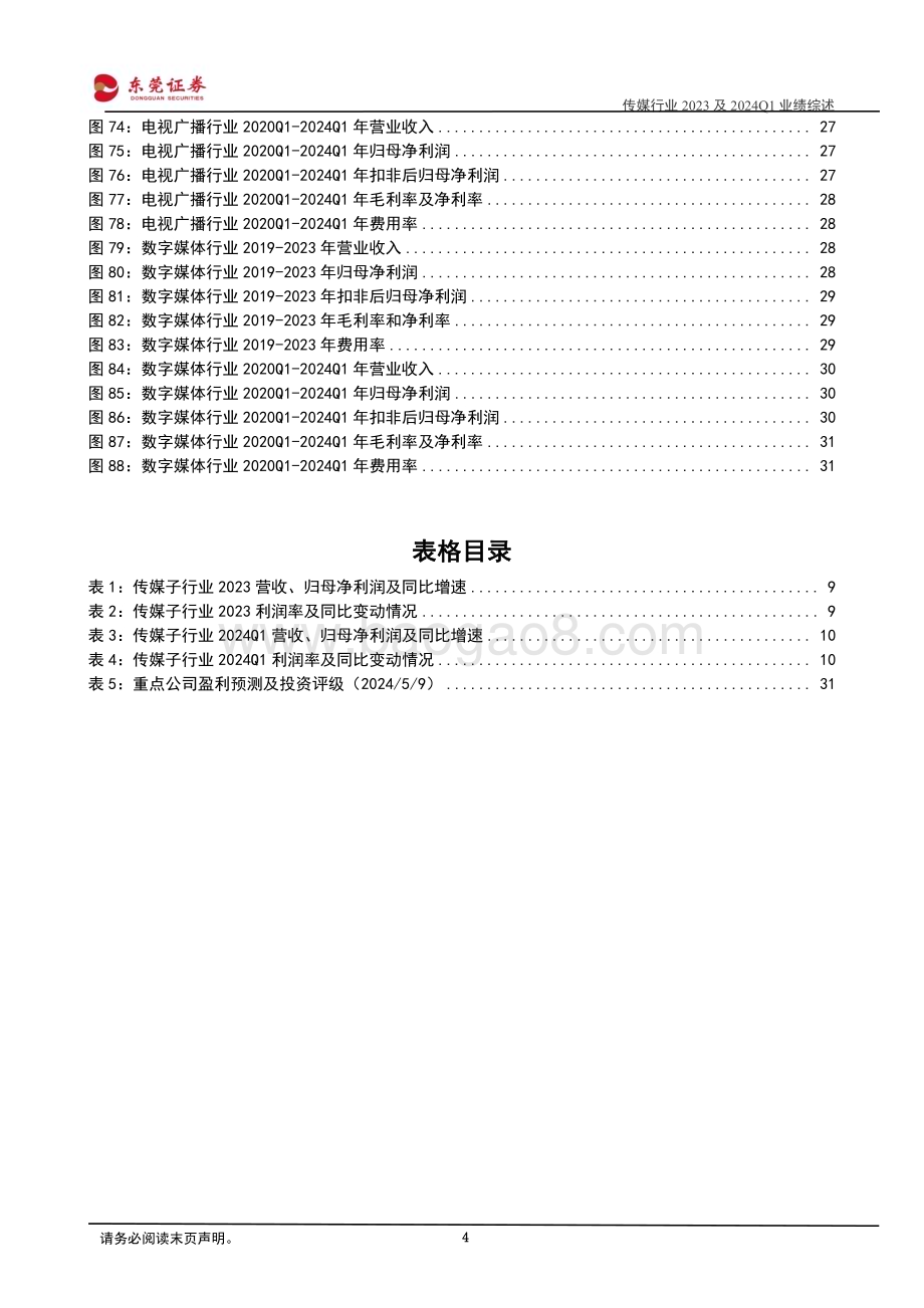 20240510_东莞证券_传媒行业2023及2024年Q1业绩综述：24Q1子板块表现分化期待全年整体复苏_33页.pdf_第4页