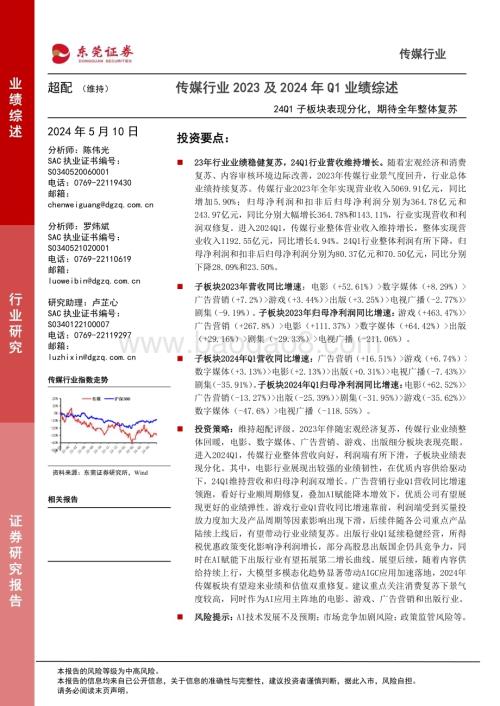 20240510_东莞证券_传媒行业2023及2024年Q1业绩综述：24Q1子板块表现分化期待全年整体复苏_33页.pdf