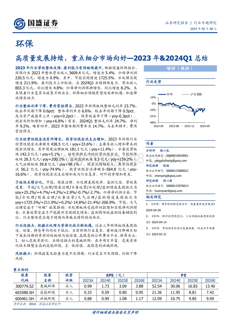 20240508_国盛证券_环保行业：高质量发展持续重点细分市场向好_21页.pdf_第1页
