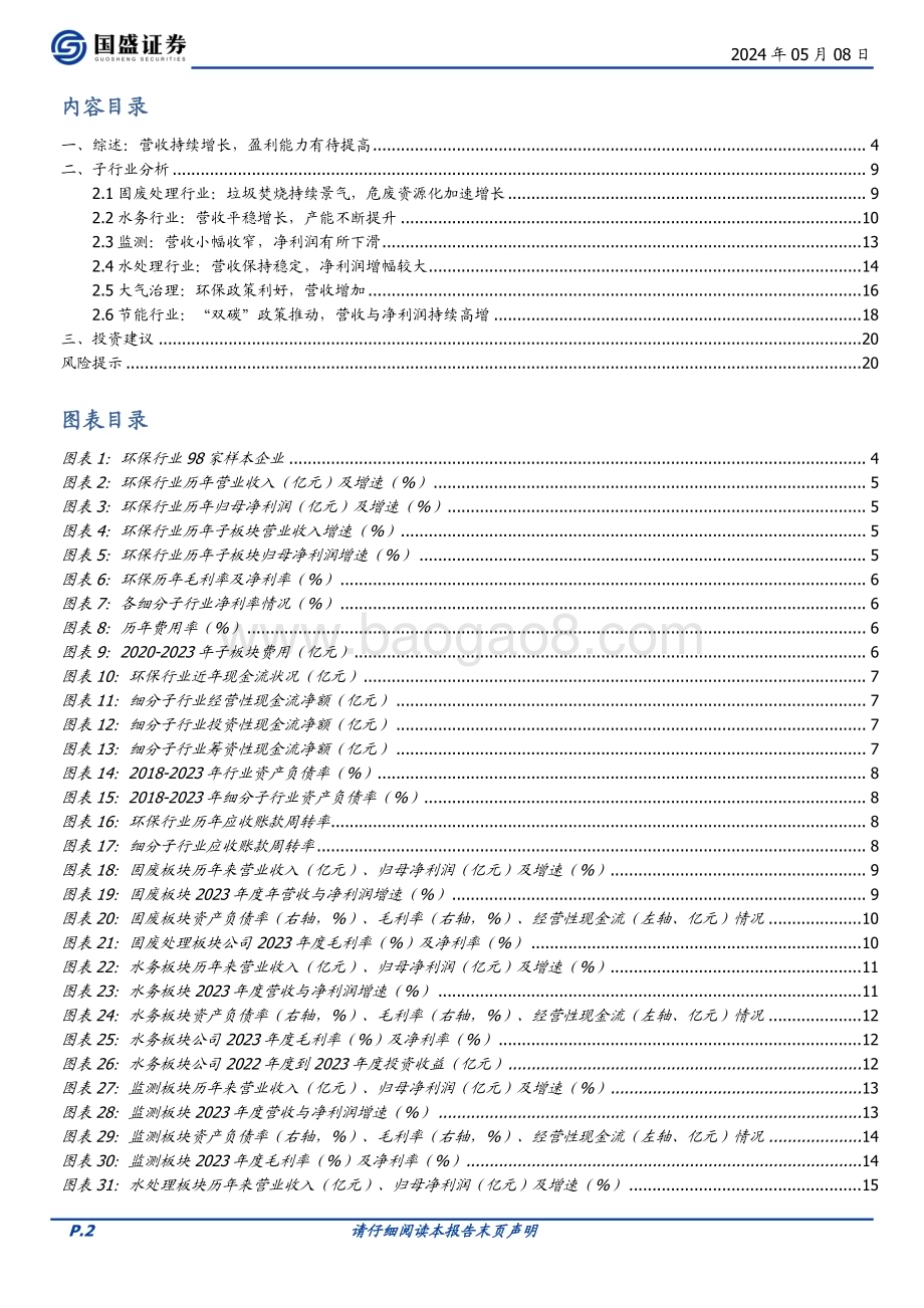 20240508_国盛证券_环保行业：高质量发展持续重点细分市场向好_21页.pdf_第2页