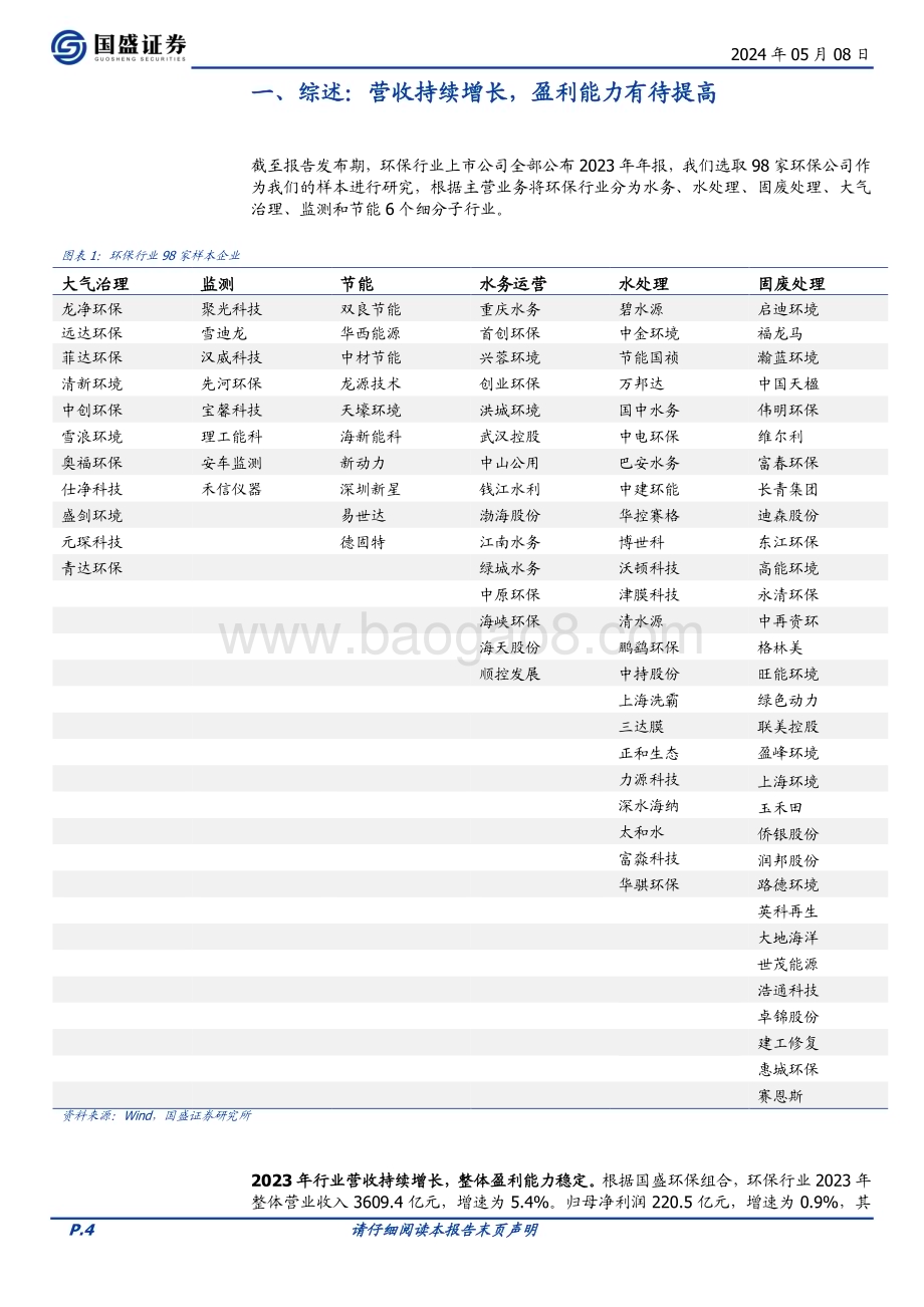 20240508_国盛证券_环保行业：高质量发展持续重点细分市场向好_21页.pdf_第4页