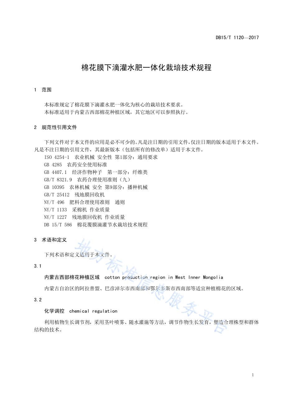 棉花膜下滴灌水肥一体化栽培技术规程DB15／T 1120-2017.pdf_第5页