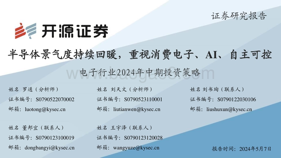 20240507_开源证券_电子行业2024年中期投资策略：半导体景气度持续回暖重视消费电子、AI、自主可控_55页.pdf_第1页
