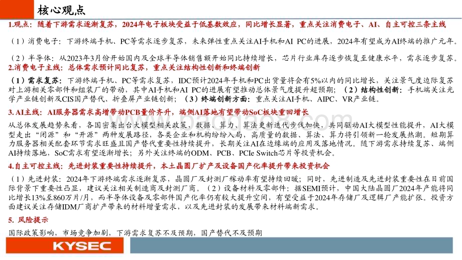 20240507_开源证券_电子行业2024年中期投资策略：半导体景气度持续回暖重视消费电子、AI、自主可控_55页.pdf_第2页