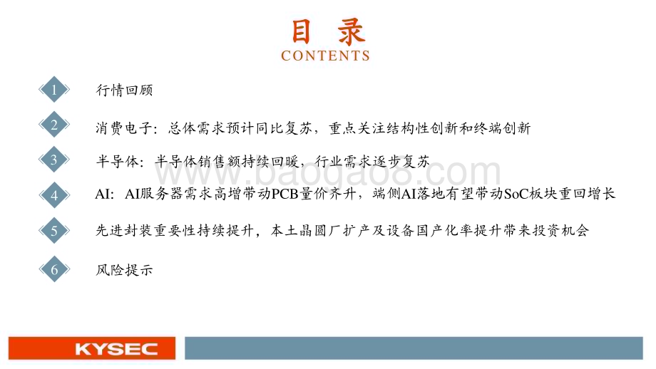 20240507_开源证券_电子行业2024年中期投资策略：半导体景气度持续回暖重视消费电子、AI、自主可控_55页.pdf_第3页