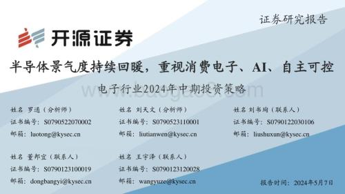 20240507_开源证券_电子行业2024年中期投资策略：半导体景气度持续回暖重视消费电子、AI、自主可控_55页.pdf