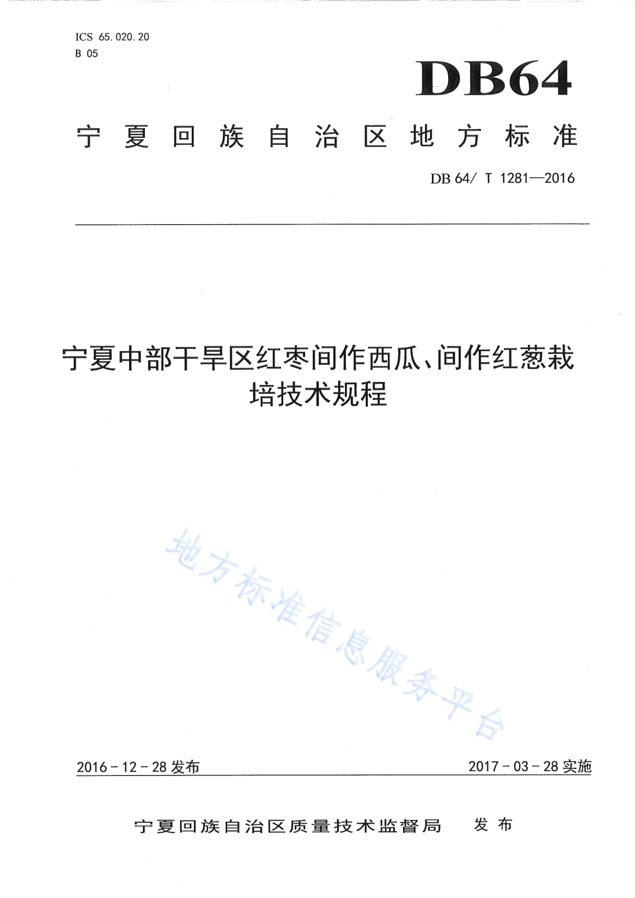 宁夏中部干旱带红枣间作西瓜、间作红葱栽培技术规程DB64／T 1281-2016.pdf_第1页
