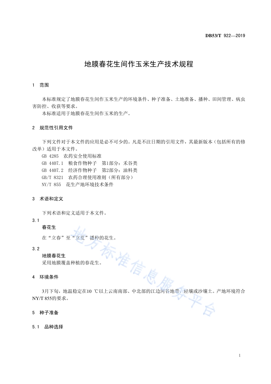 地膜春花生间作玉米生产技术规程DB53／T 922-2019.pdf_第5页