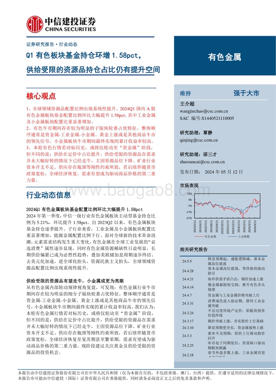 20240512_中信建投_有色金属行业：Q1有色板块基金持仓环增1.58pct供给受限的资源品持仓占比仍有提升空间_17页.pdf_第1页