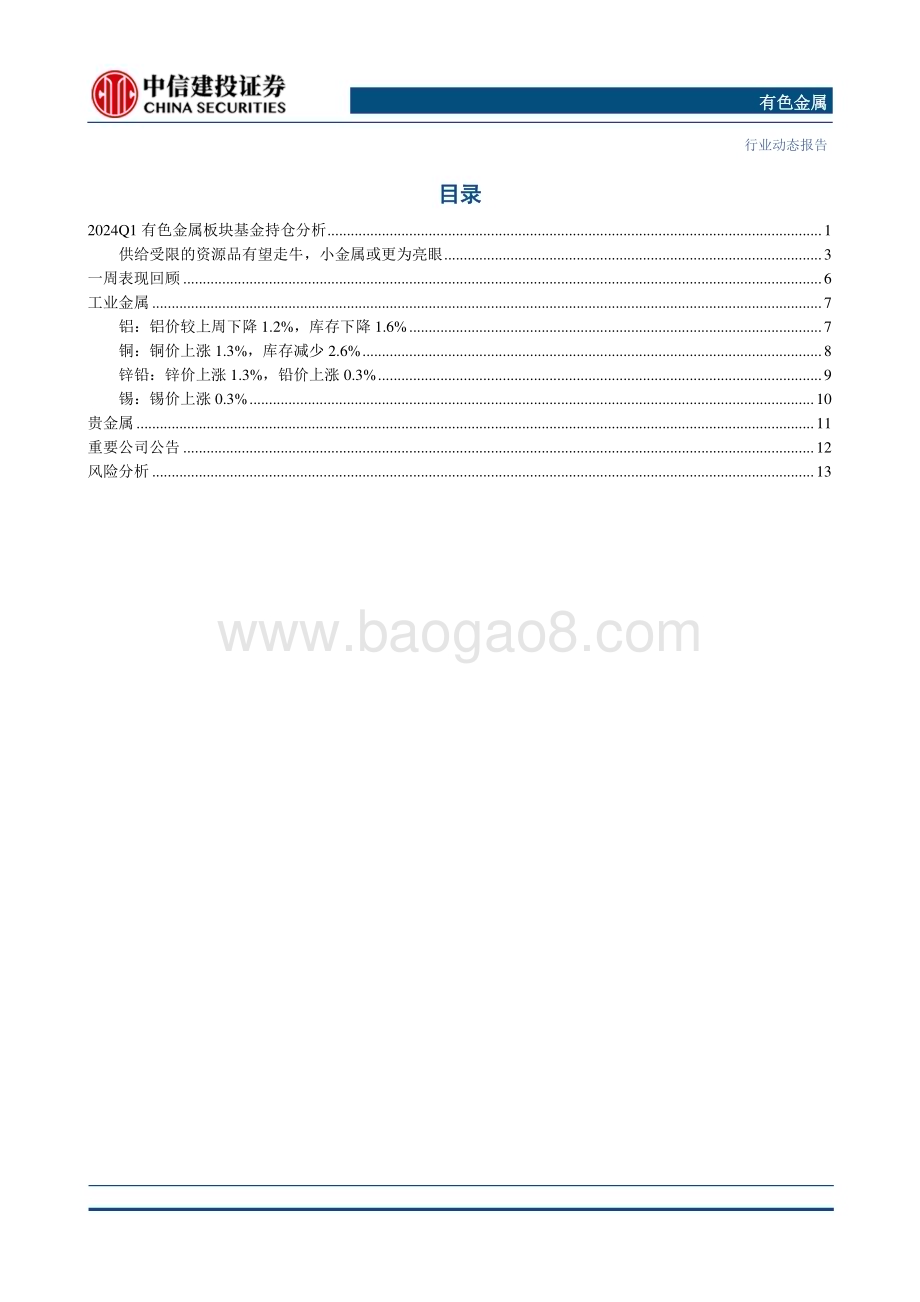 20240512_中信建投_有色金属行业：Q1有色板块基金持仓环增1.58pct供给受限的资源品持仓占比仍有提升空间_17页.pdf_第2页