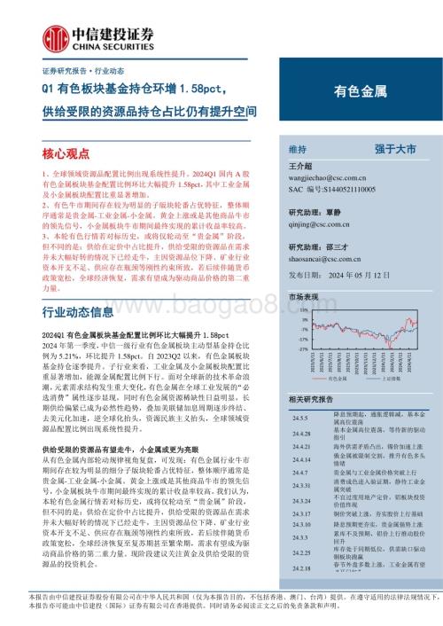 20240512_中信建投_有色金属行业：Q1有色板块基金持仓环增1.58pct供给受限的资源品持仓占比仍有提升空间_17页.pdf