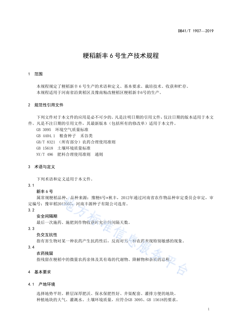 粳稻新丰6号生产技术规程DB41／T 1907-2019.pdf_第5页
