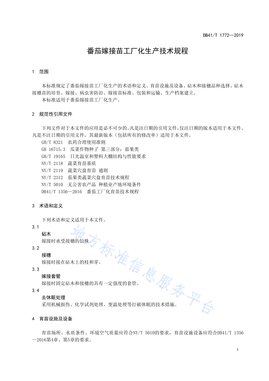 番茄嫁接苗工厂化生产技术规程DB41／T 1772-2019.pdf_第5页