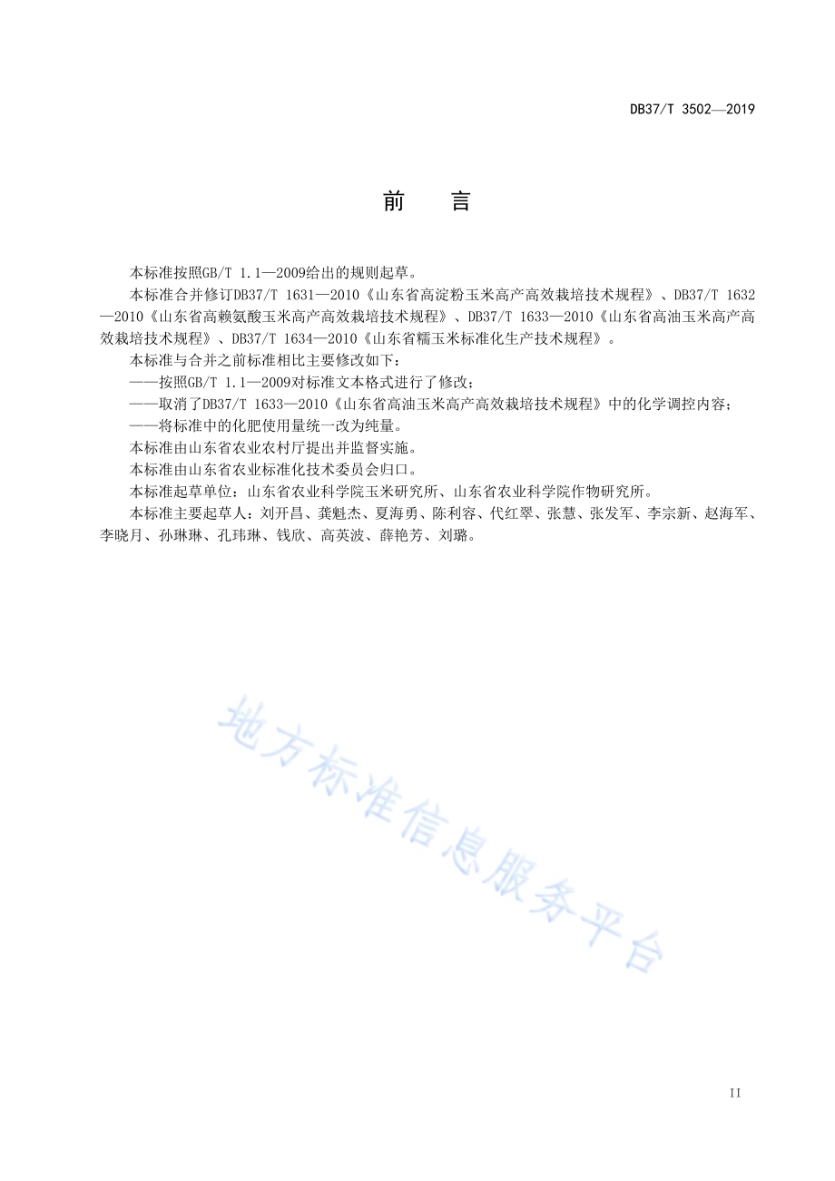 特用玉米优质高产高效技术规程DB37／T 3502-2019.pdf_第3页