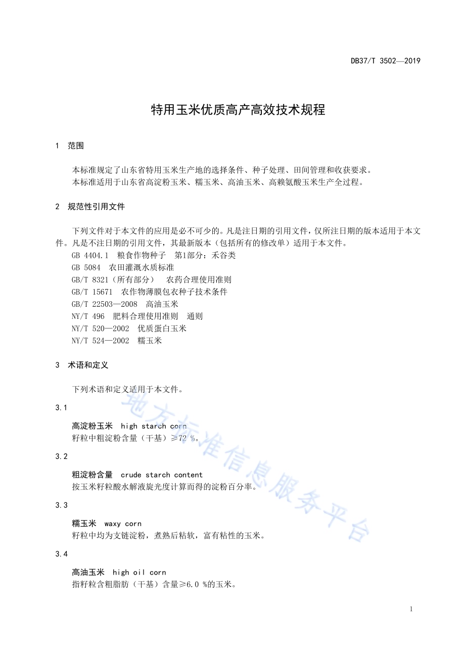 特用玉米优质高产高效技术规程DB37／T 3502-2019.pdf_第4页